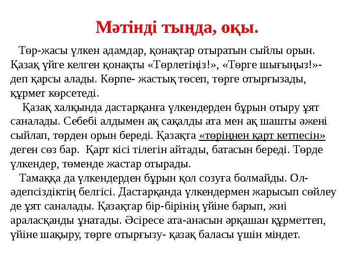 Мәтінді тыңда, оқы. Төр-жасы үлкен адамдар, қонақтар отыратын сыйлы орын. Қазақ үйге келген қонақты «Төрлетіңіз!», «Төрге