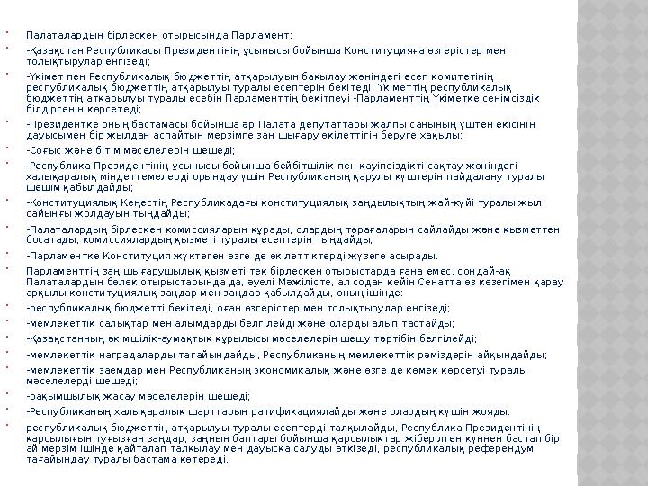  Палаталардың бірлескен отырысында Парламент:  -Қазақстан Республикасы Президентінің ұсынысы бойынша Конституцияға өзгерістер