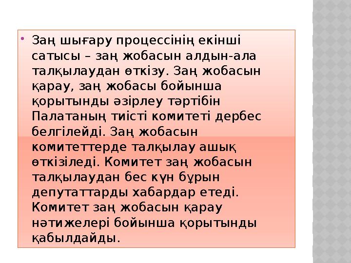  Заң шығару процессінің екінші сатысы – заң жобасын алдын-ала талқылаудан өткізу. Заң жобасын қарау, заң жобасы бойынша қор