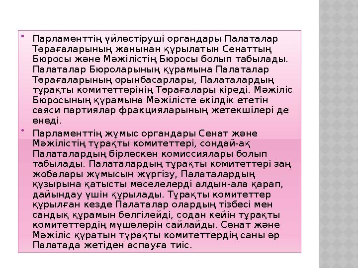  Парламенттің үйлестіруші органдары Палаталар Төрағаларының жанынан құрылатын Сенаттың Бюросы және Мәжілістің Бюросы болып та