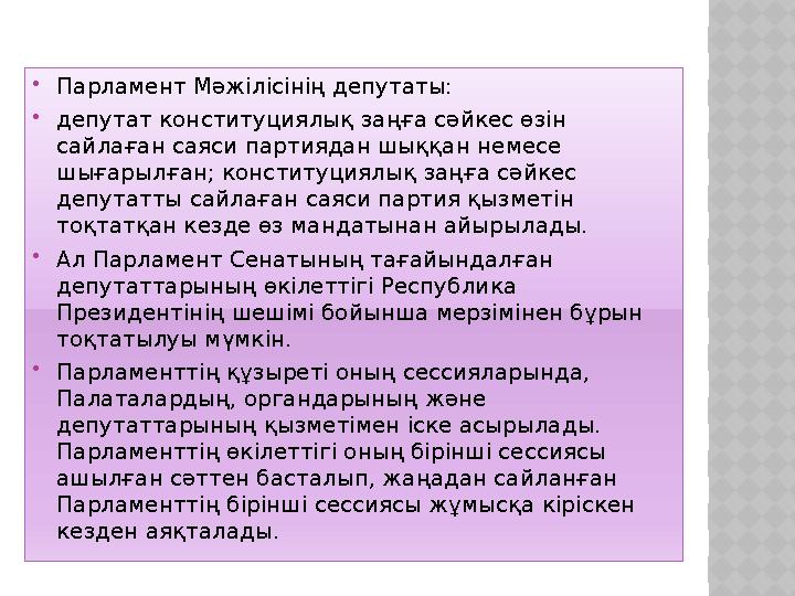  Парламент Мәжілісінің депутаты:  депутат конституциялық заңға сәйкес өзін сайлаған саяси партиядан шыққан немесе шығарылған