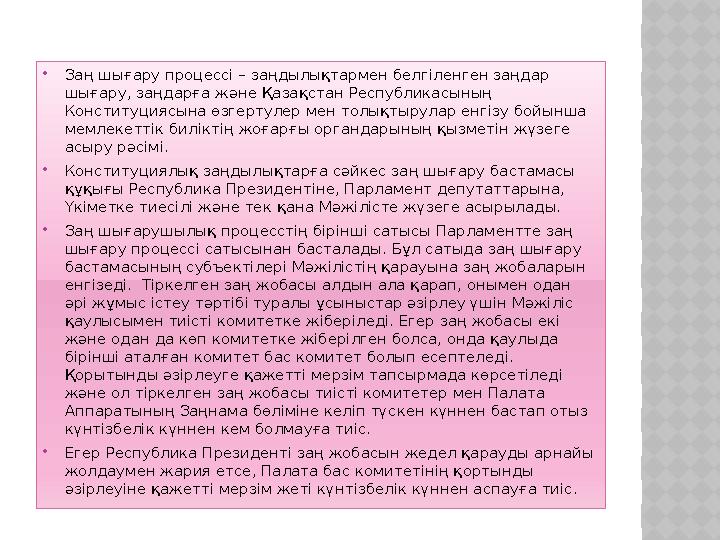  Заң шығару процессі – заңдылықтармен белгіленген заңдар шығару, заңдарға және Қазақстан Республикасының Конституциясына өзге