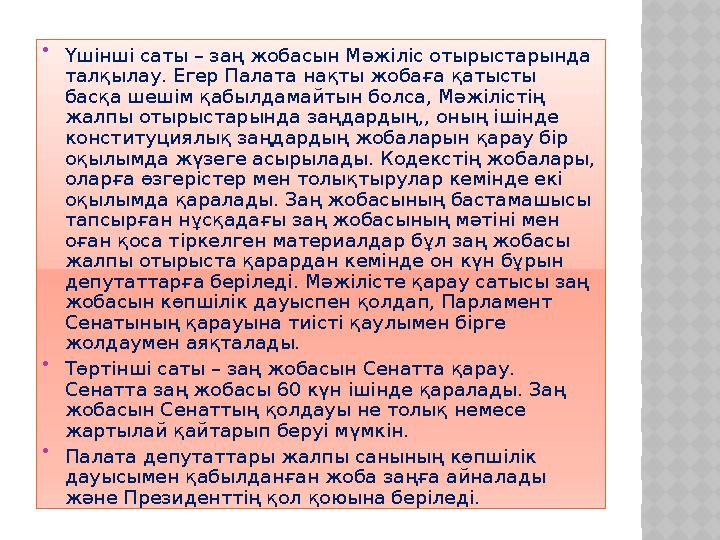  Үшінші саты – заң жобасын Мәжіліс отырыстарында талқылау. Егер Палата нақты жобаға қатысты басқа шешім қабылдамайтын болса,