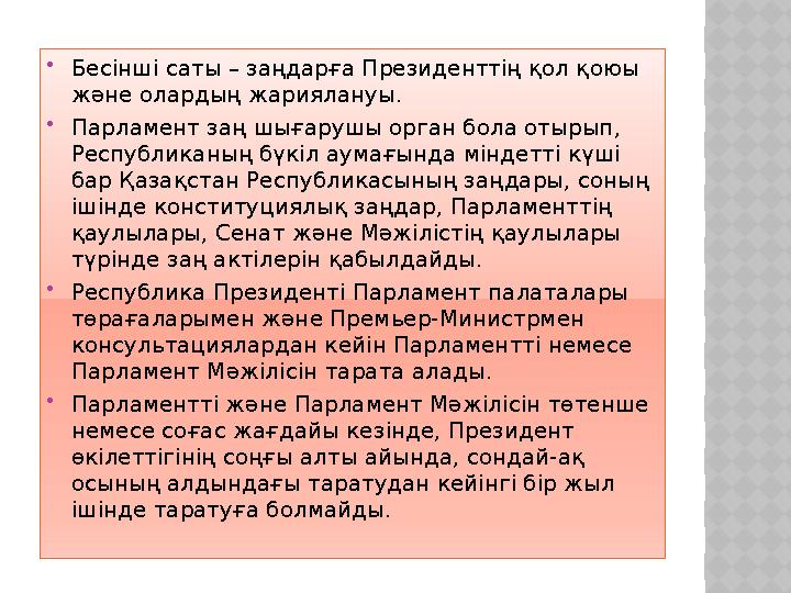  Бесінші саты – заңдарға Президенттің қол қоюы және олардың жариялануы.  Парламент заң шығарушы орган бола отырып, Республик