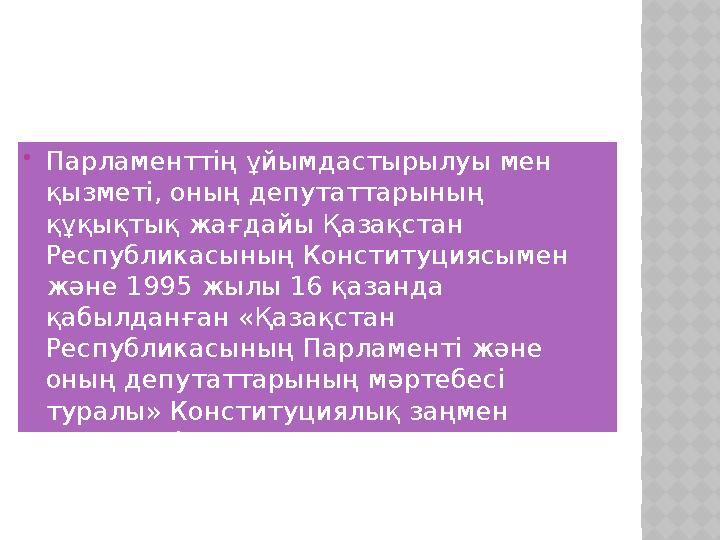  Парламенттің ұйымдастырылуы мен қызметі, оның депутаттарының құқықтық жағдайы Қазақстан Республикасының Конституциясымен ж