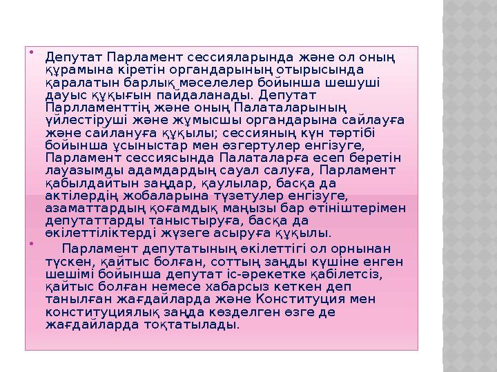  Депутат Парламент сессияларында және ол оның құрамына кіретін органдарының отырысында қаралатын барлық мәселелер бойынша шеш