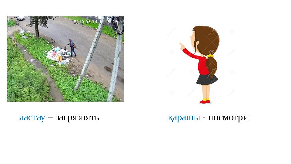 ластау – загрязнять қарашы - посмотри
