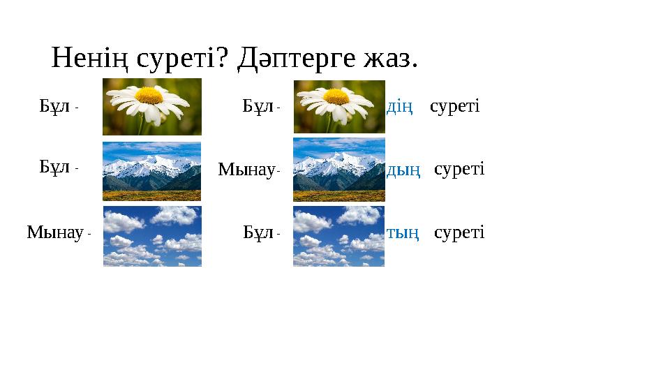 Ненің суреті ? Дәптерге жаз. Бұл - Мынау - Бұл - Бұл - суреті суреті Мынау - Бұл - суреті дің тың дың