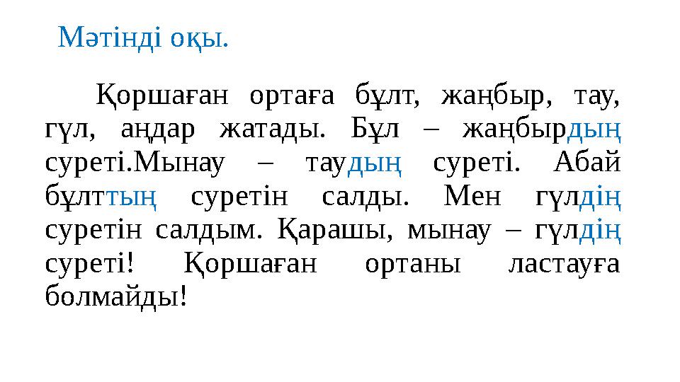 Мәтінді оқы. Қоршаған ортаға бұлт, жаңбыр, тау, гүл, аңдар жатады. Бұл – жаңбыр дың суреті.Мынау – тау дың сур