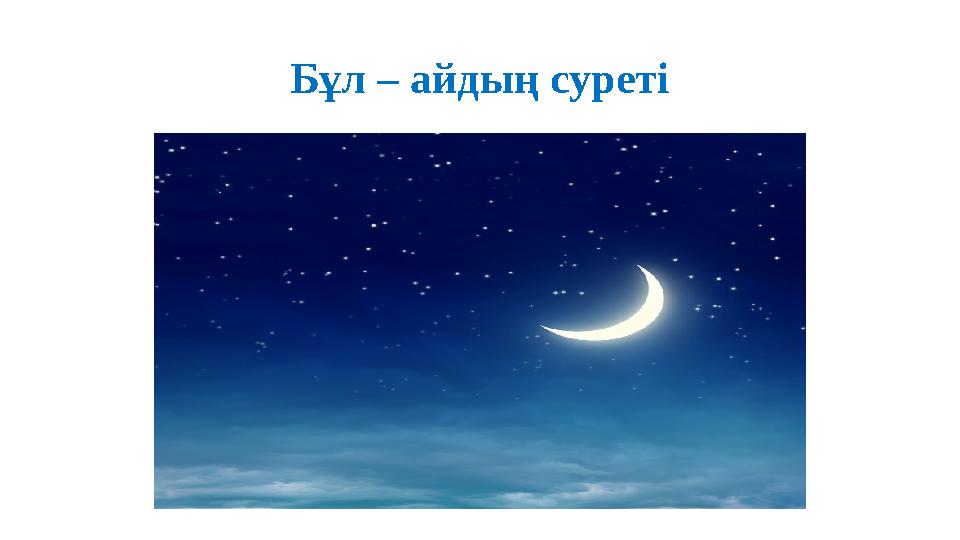 Бұл – айдың суреті Бұл – айдың суреті