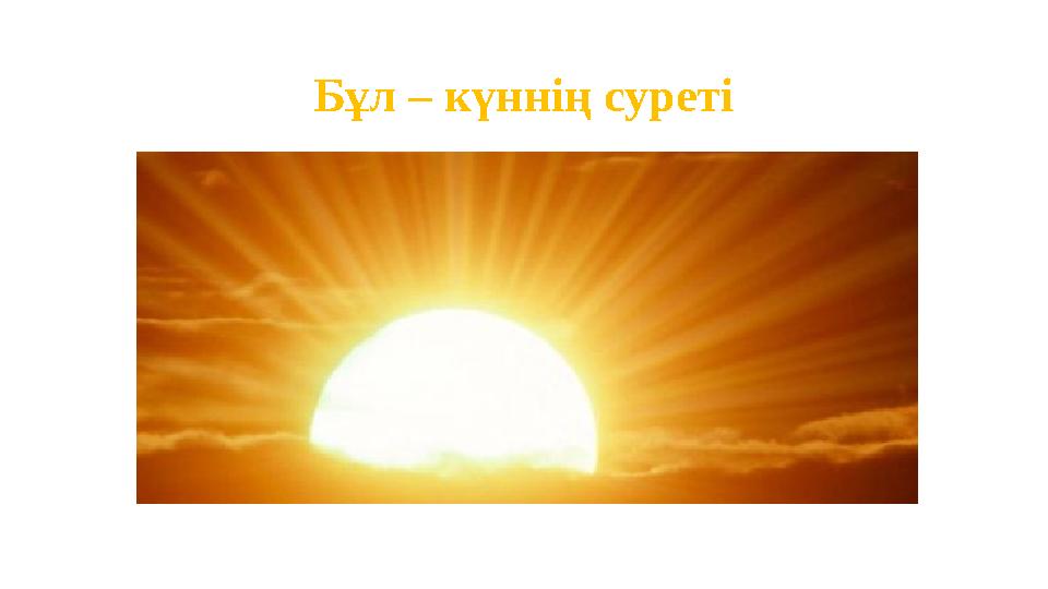 Бұл – күннің суреті Бұл – күннің суреті