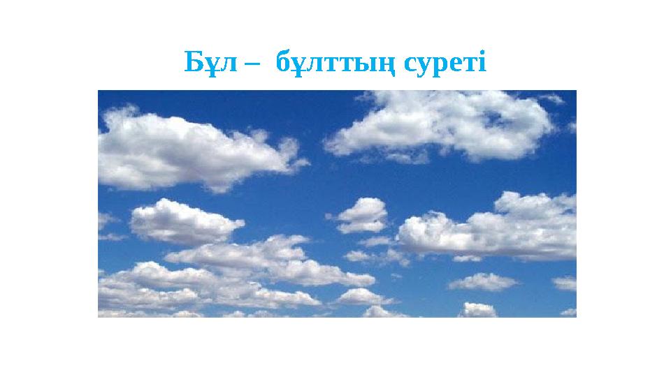 Бұл – бұлттың суреті Бұл – бұлттың суреті