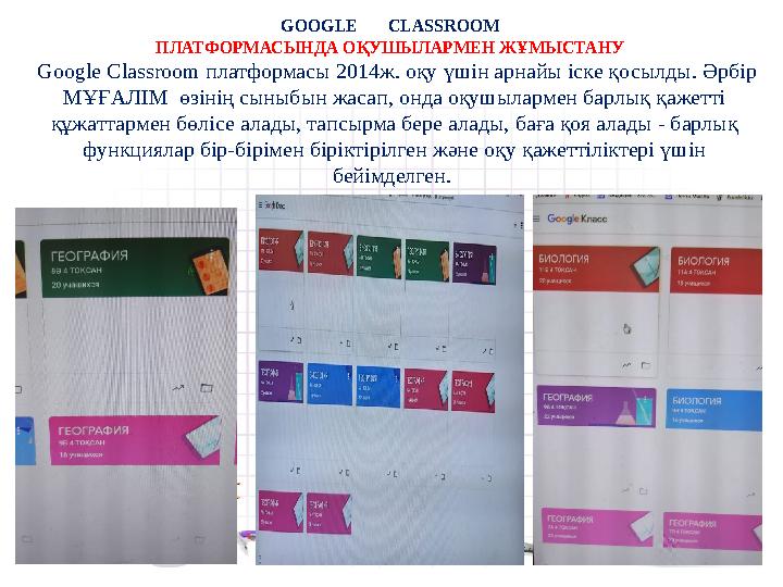 GOOGLE CLASSROOM ПЛАТФОРМАСЫНДА ОҚУШЫЛАРМЕН ЖҰМЫСТАНУ Google Classroom платформасы 2014ж. оқу үшін арнайы іске қ