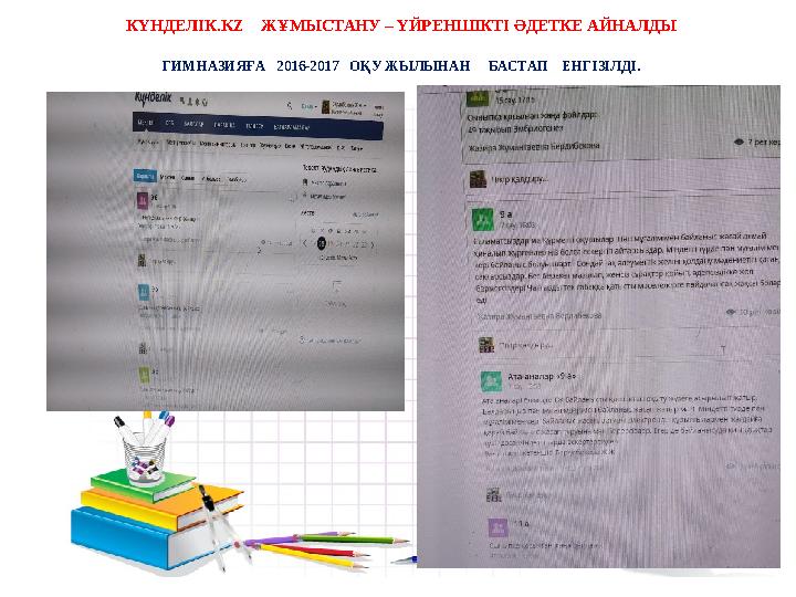 КҮНДЕЛІК .KZ ЖҰМЫСТАНУ – ҮЙРЕНШІКТІ ӘДЕТКЕ АЙНАЛДЫ ГИМНАЗИЯҒА 2016-2017 ОҚУ ЖЫЛЫНАН БАСТАП ЕНГІЗІЛДІ .