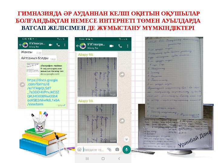 ГИМНАЗИЯДА ӘР АУДАННАН КЕЛІП ОҚИТЫН ОҚУШЫЛАР БОЛҒАНДЫҚТАН НЕМЕСЕ ИНТЕРНЕТІ ТӨМЕН АУЫЛДАРДА ВАТСАП ЖЕЛІСІМЕН ДЕ ЖҰМЫСТАНУ МҮМ