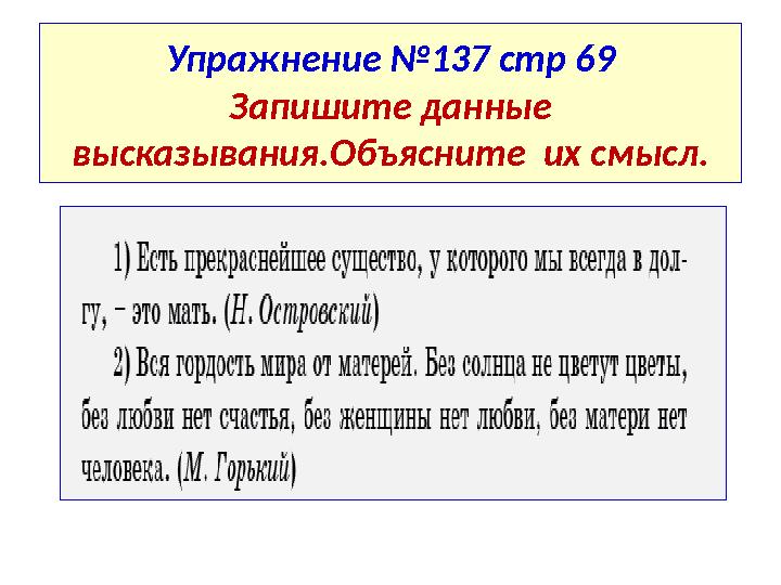 Упражнение №137 стр 69 Запишите данные высказывания.Объясните их смысл.