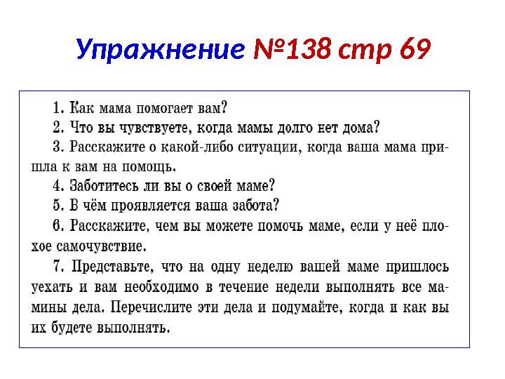 Упражнение №138 стр 69