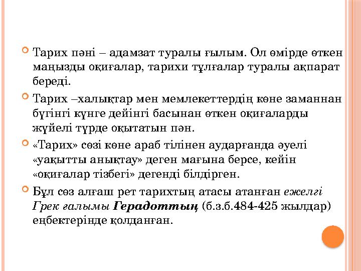  Тарих пәні – адамзат туралы ғылым. Ол өмірде өткен маңызды оқиғалар, тарихи тұлғалар туралы ақпарат береді.  Тарих –халықт