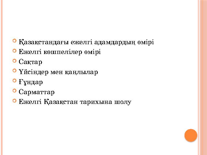 Қазақстандағы ежелгі адамдардың өмірі  Ежелгі көшпелілер өмірі  Сақтар  Үйсіндер мен қаңлылар  Ғұндар  Сарматтар  Ежелгі