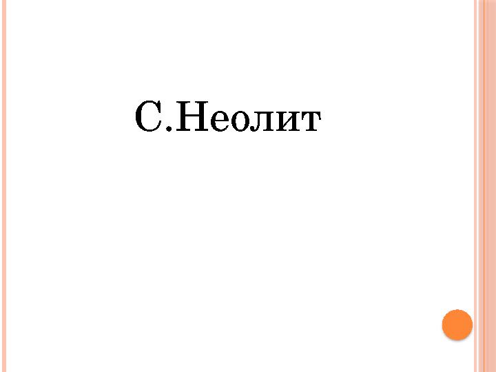 С.Неолит