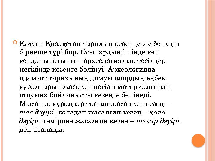  Ежелгі Қазақстан тарихын кезеңдерге бөлудің бірнеше түрі бар. Осылардың ішінде көп қолданылатыны – археологиялық тәсілдер н