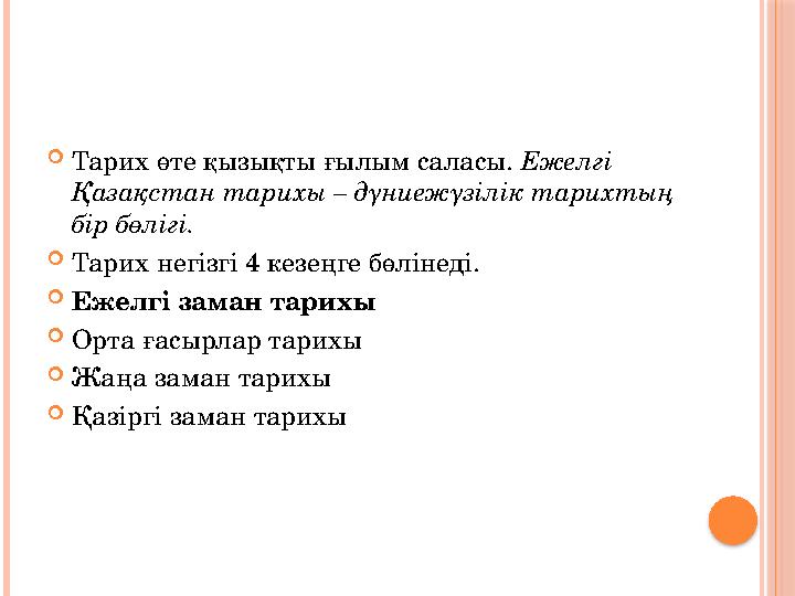  Тарих өте қызықты ғылым саласы. Ежелгі Қазақстан тарихы – дүниежүзілік тарихтың бір бөлігі.  Тарих негізгі 4 кезеңге бөлін