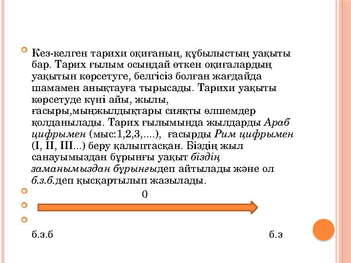  Кез-келген тарихи оқиғаның, құбылыстың уақыты бар. Тарих ғылым осындай өткен оқиғалардың уақытын көрсетуге, белгісіз болған