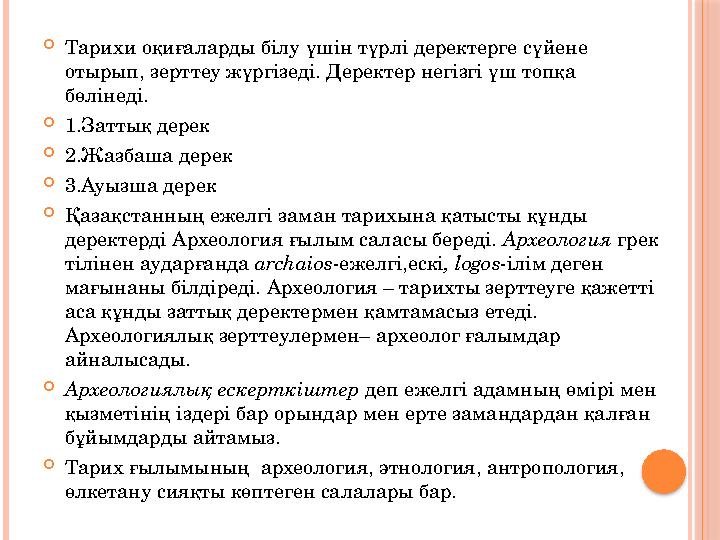  Тарихи оқиғаларды білу үшін түрлі деректерге сүйене отырып, зерттеу жүргізеді. Деректер негізгі үш топқа бөлінеді.  1.Затт