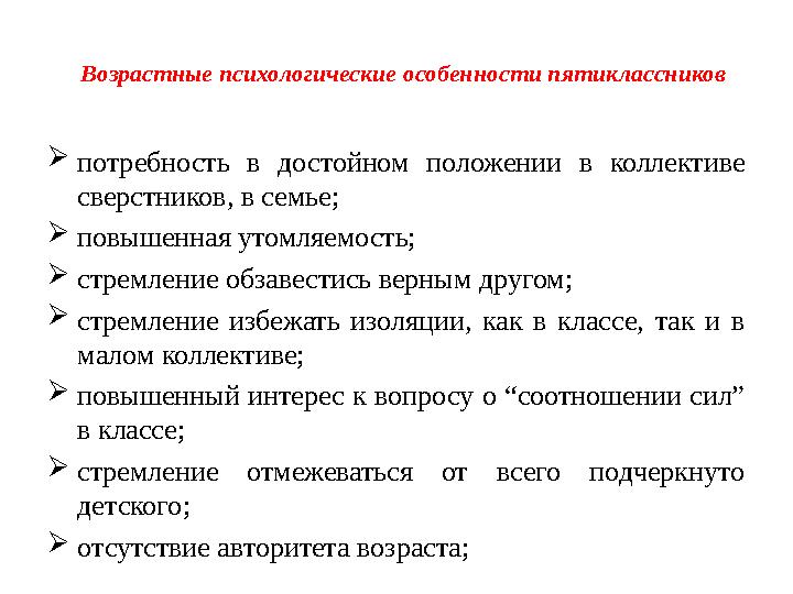 Возрастные психологические особенности пятиклассников  потребность в достойном положении в коллективе сверстников, в семь