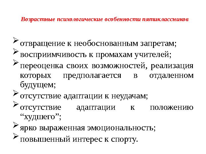 Возрастные психологические особенности пятиклассников  отвращение к необоснованным запретам;  восприимчивость к промахам учите