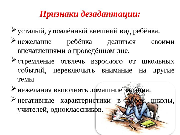 Признаки дезадаптации:  усталый, утомлённый внешний вид ребёнка.  нежелание ребёнка делиться своими впечатлениями о провед