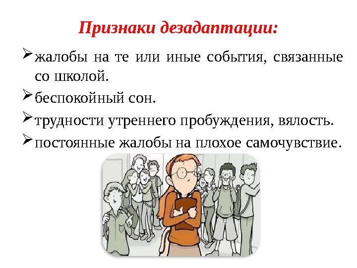 Признаки дезадаптации:  жалобы на те или иные события, связанные со школой.  беспокойный сон.  трудности утреннего про