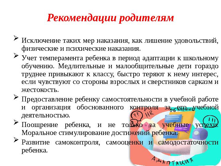 Рекомендации родителям  Исключение таких мер наказания, как лишение удовольствий, физические и психические наказания.  Учет