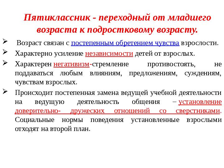 Пятиклассник - переходный от младшего возраста к подростковому возрасту.  Возраст связан с постепенным обретением чувства