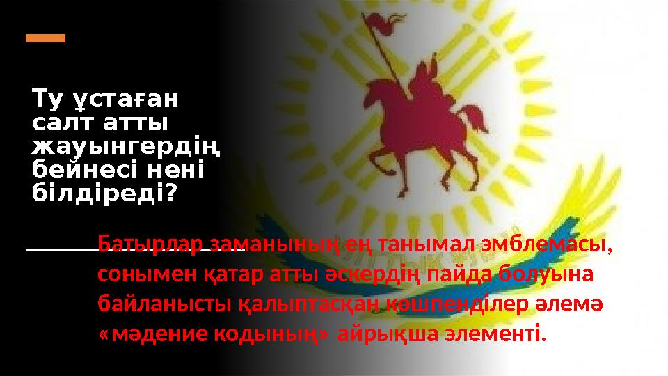 Ту ұстаған салт атты жауынгердің бейнесі нені білдіреді? Батырлар заманының ең танымал эмблемасы, сонымен қатар атты әскерд
