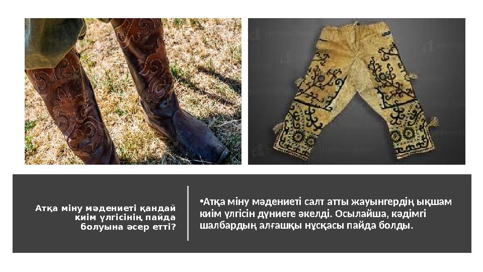 Атқа міну мәдениеті қандай киім үлгісінің пайда болуына әсер етті? • Атқа міну мәдениеті салт атты жауынгердің ықшам киім үлг