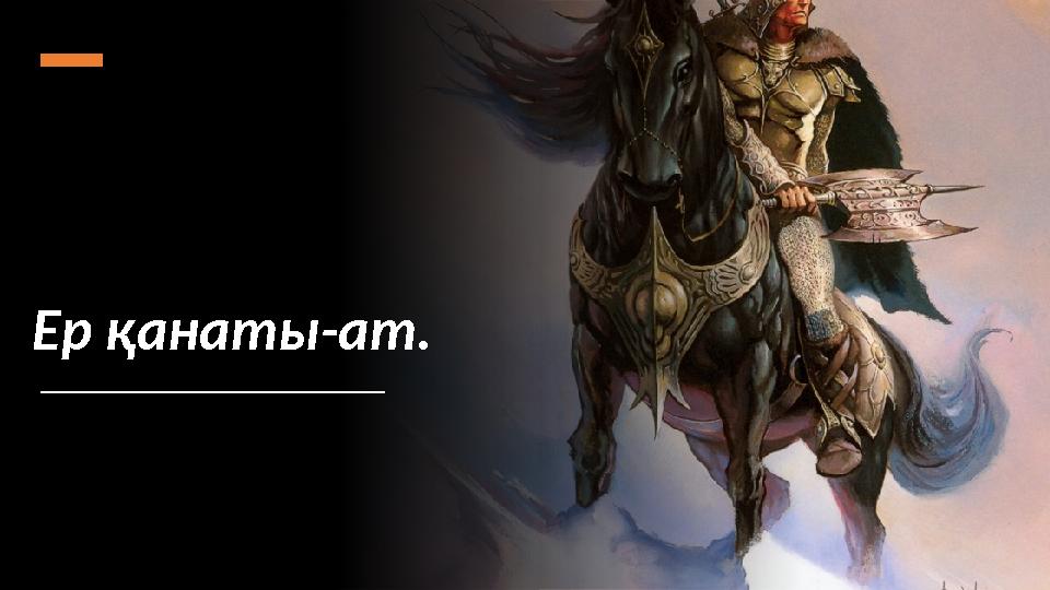 Ер қанаты-ат.