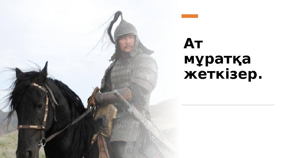 Ат мұратқа жеткізер.