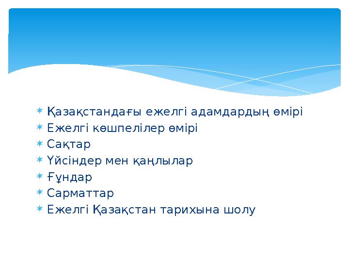  Қазақстандағы ежелгі адамдардың өмірі  Ежелгі көшпелілер өмірі  Сақтар  Үйсіндер мен қаңлылар  Ғұндар  Сарматтар  Ежелгі