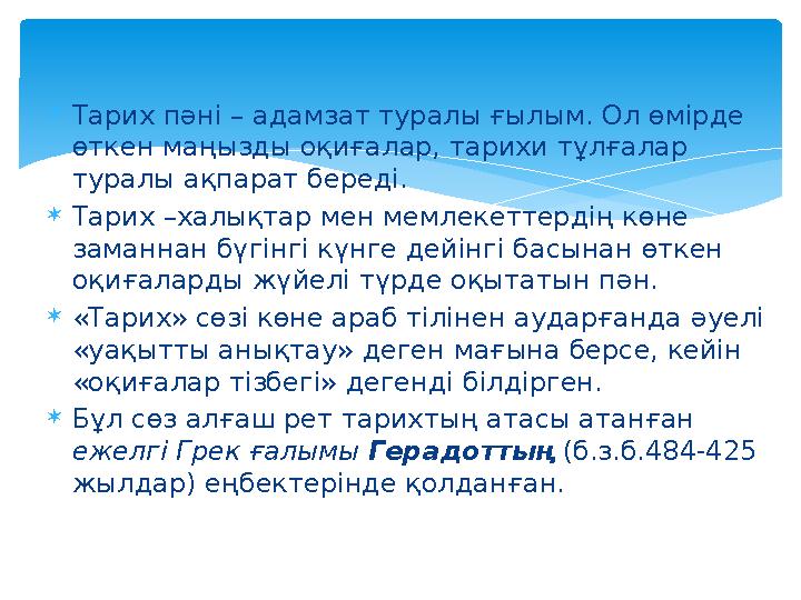  Тарих пәні – адамзат туралы ғылым. Ол өмірде өткен маңызды оқиғалар, тарихи тұлғалар туралы ақпарат береді.  Тарих –халықт
