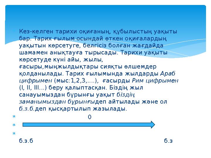  Кез-келген тарихи оқиғаның, құбылыстың уақыты бар. Тарих ғылым осындай өткен оқиғалардың уақытын көрсетуге, белгісіз болған