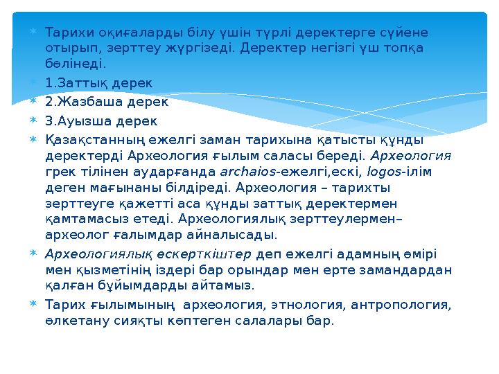  Тарихи оқиғаларды білу үшін түрлі деректерге сүйене отырып, зерттеу жүргізеді. Деректер негізгі үш топқа бөлінеді.  1.Затт