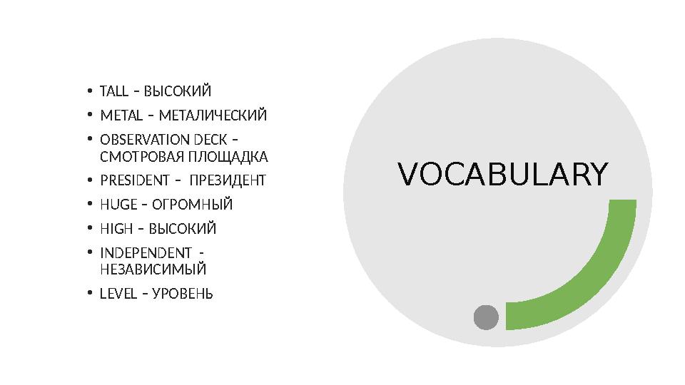 VOCABULARY • TALL – ВЫСОКИЙ • METAL – МЕТАЛИЧЕСКИЙ • OBSERVATION DECK – СМОТРОВАЯ ПЛОЩАДКА • PRESIDENT – ПРЕЗИДЕНТ • H