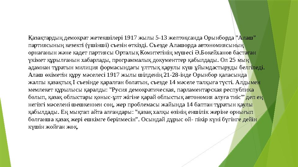 Қазақтардың демократ жетекшілері 1917 жылы 5-13 желтоқсанда Орынборда "Алаш" партиясының кезекті (үшінші) съезін өткізді. Съ е