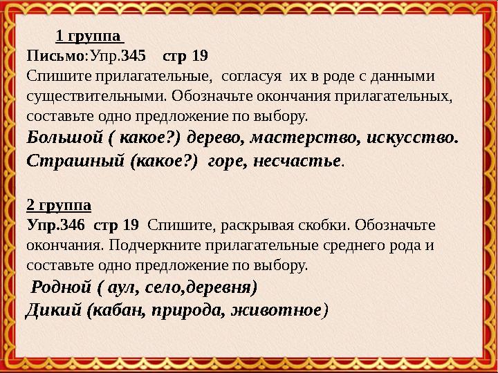 Письмо :Упр. 345 стр 19 Спишите прилагательные, согласуя их в роде с данными существительными. Обозначьте окончания п