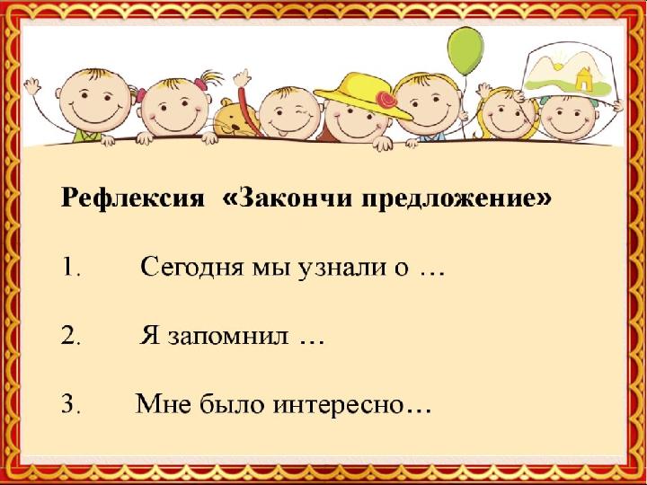 Рефлексия «Облако тегов». Дополните предложения: Сегодня я узнал(а)... Было трудно… Я смог… Было интересно узнать, что… Меня уди