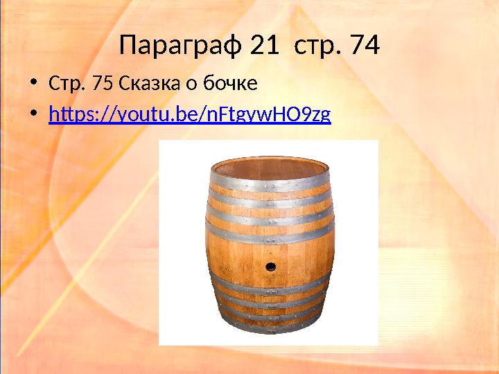 Параграф 21 стр. 74 • Стр. 75 Сказка о бочке • https:// youtu.be/nFtgywHO9zg