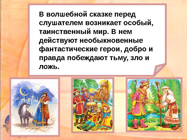 В волшебной сказке перед слушателем возникает особый, таинственный мир. В нем действуют необыкновенные фантастические герои,