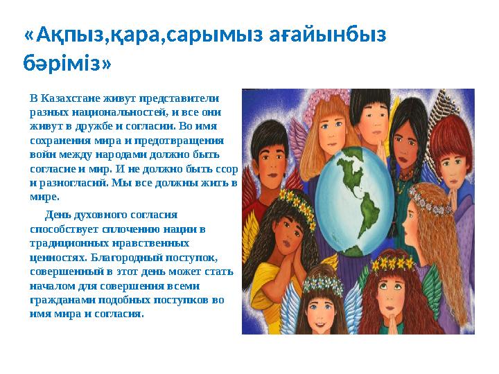«Ақпыз,қара,сарымыз ағайынбыз бәріміз» В Казахстане живут представители разных национальностей, и все они живут в дружбе и со