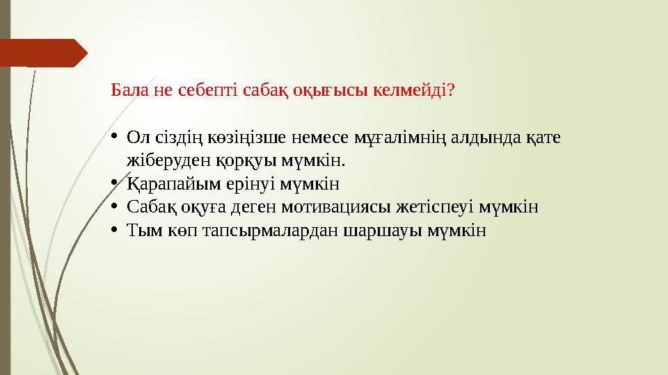 Бала не себепті сабақ оқығысы келмейді? • Ол сіздің көзіңізше немесе мұғалімнің алдында қате жіберуден қорқуы мүмкін. • Қарапай